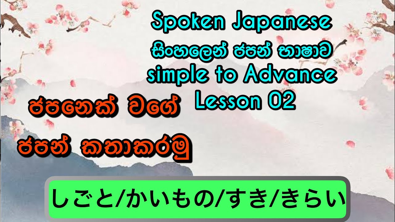 SPOKEN JAPANESE || සිංහලෙන් ජපන් කතාකරමු || Lesson 02 || しごと/かいもの/すき/きらい#fypシ゚viral 