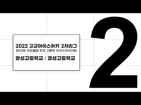 LIVE | 광성고 vs 경성고 | 2022 고교아이스하키 2차리그 | 2022. 7. 24