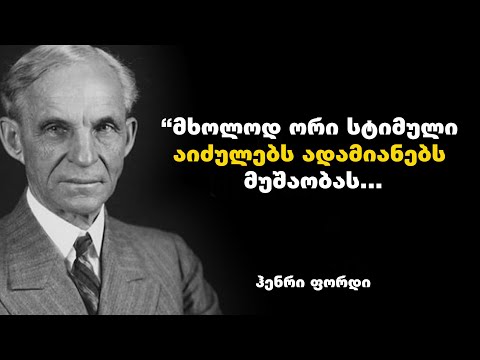 ჰენრი ფორდის მოტივაცია - გამონათქვამები დაგეხმარებათ  გამდიდრდეთ და გახდეთ წარმატებული ადამიანი