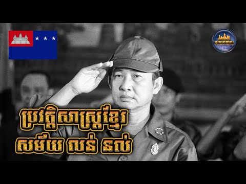 របបសាធារណៈរដ្ឋខ្មែរ ១៩៧០-១៩៧៥ | សម័យ លន់ នល់
