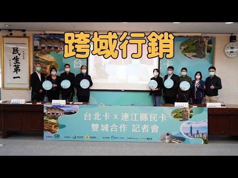 台北卡x連江縣民卡雙城合作記者會 跨域行銷方案介紹