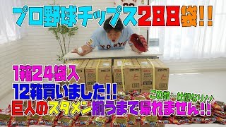【プロ野球チップス 前半戦】巨人の選手で各ポジション揃うまで帰れません!!