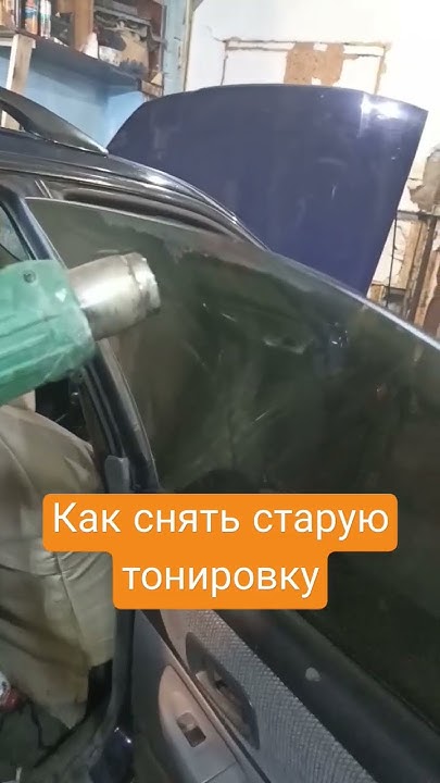 Как снять старую тонировку часть 1 #shortvideos - YouTube