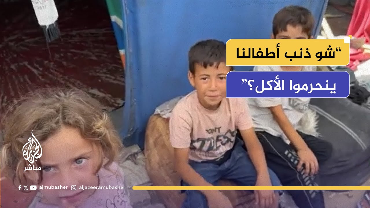 المجاعة تفتك بنا.. "انعدام الطعام والأدوية يهدد حياتنا والأطفال يموتون"