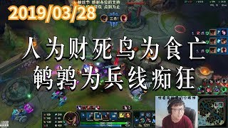 东北大鹌鹑0328P7 石头:人为财死鸟为食亡,鹌鹑为兵线痴狂