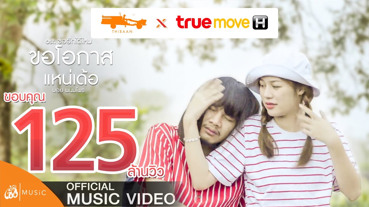 แคปชั่นคนของใจ  2022 New  ขอโอกาสแหน่เด้อ - บอย พนมไพร OST.ขอฮักได้ไหม TrueMove H【Official MV】