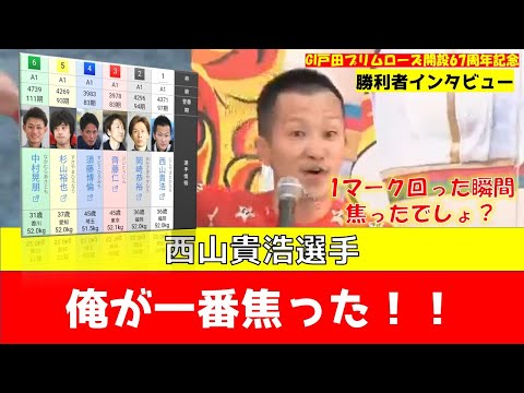 【GI戸田プリムローズ開設67周年記念】【西山貴浩】西山貴浩の勝利者インタビュー 　1マーク回った瞬間焦ったでしょ？　俺が1番焦った！