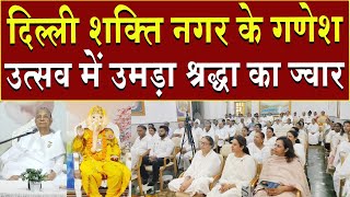 दिल्ली शक्ति नगर के गणेशोत्सव में उमड़ा श्रद्धा का ज्वार | Brahma Kumaris | Madhuban News | BK News 