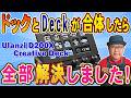 ノートPCを家でも外でも使う人に刺さりすぎる商品が出た。Ulanzi D200X Creative Deck【PR/レビュー】