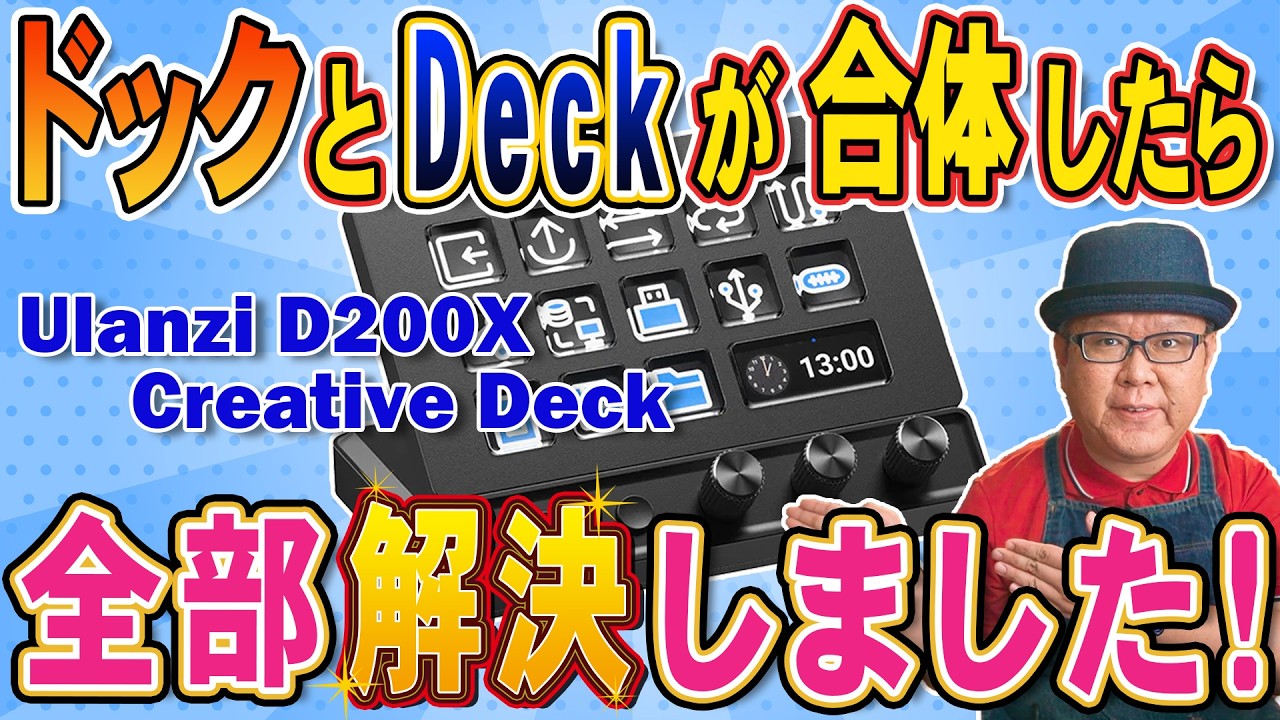 ノートPCを家でも外でも使う人に刺さりすぎる商品が出た。Ulanzi D200X Creative Deck【PR/レビュー】