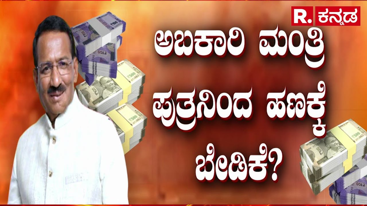 Lokayukta Raid On Excise Officers: ಅಬಕಾರಿ ಇಲಾಖೆ ಲಂಚಾವತಾರ | ಬಾರ್ ‘ಲೈಸೆನ್ಸ್’ ಲಂಚಾಯಣ | RB Thimmapur