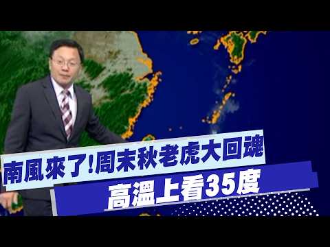 【Tai Li-kang Weather Report】The Southern Wind is Coming! Indian Summer Returns This Weekend with ...