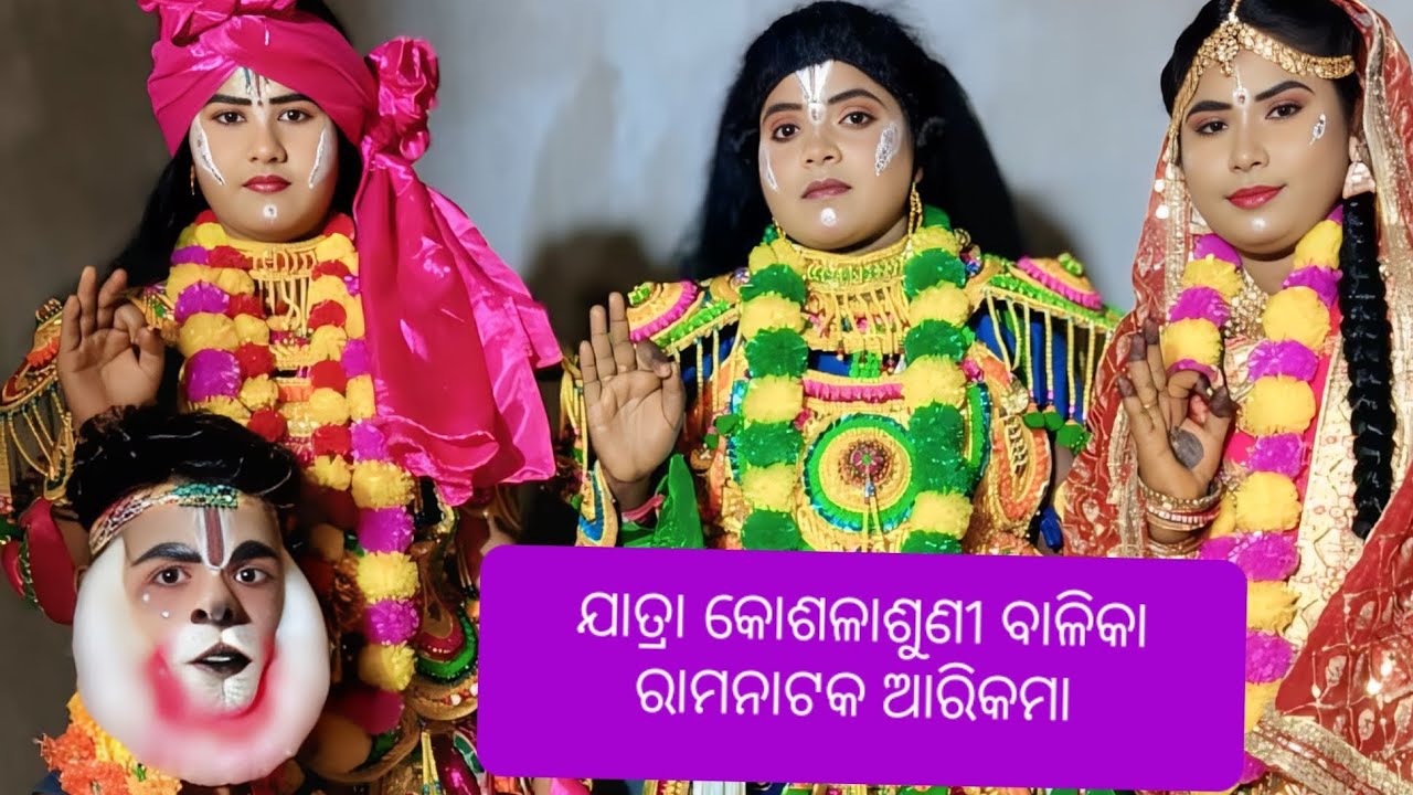 ଯାତ୍ରା କୋଶଳାଶୁଣୀ ଆରିକମା ଲବ କୁଶ ଜନ୍ମ ph:9658161174,9777417834