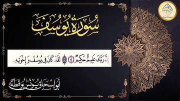 مقطع من سورة يوسف لأخينا أبي إسحاق يونس بوقطة