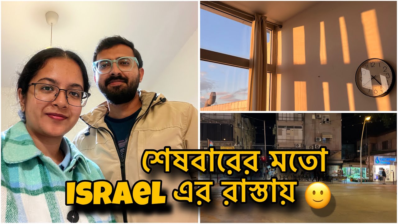 Israel এর রাস্তায় শেষবারের মতো ✨ আজকের dinner ছিল ভীষণ special 🥹
