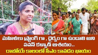 మహిళలు స్ట్రాంగ్ గా , దైర్యం గా ఉండాలి అని పవన్ కళ్యాణ్ ఆశయం | Mana Sena