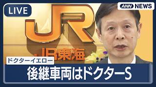 【ライブ】JR東海 社長定例会見【LIVE】(2026年4月16日) ANN/テレ朝