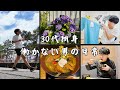 30代独身男の1週間/日常/VLOG/購入品紹介【Vol.191】