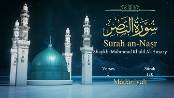 سورة النصر مترجمة بالإنجليزية بصوت الشيخ محمود الحصري  Surah An-Nasr Translated To English