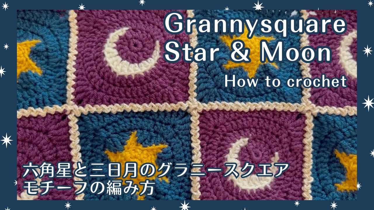 Part①六角星と&三日月のグラニーバック モチーフの編み方 ] #100均