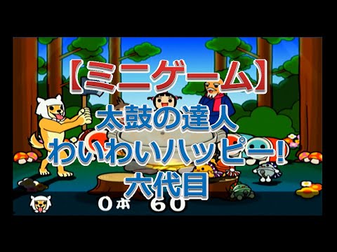 太鼓の達人 わいわいハッピー! 六代目（まきわってグー！）