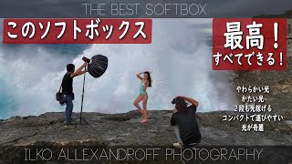 このソフトボックスでなんでもできる！柔らかくて奇麗なライティングからドラマチックな光まで！そして、クリップオンストロボにモノブロックのパワー稼げる昨日まで！ポートレートライティングの基本！
