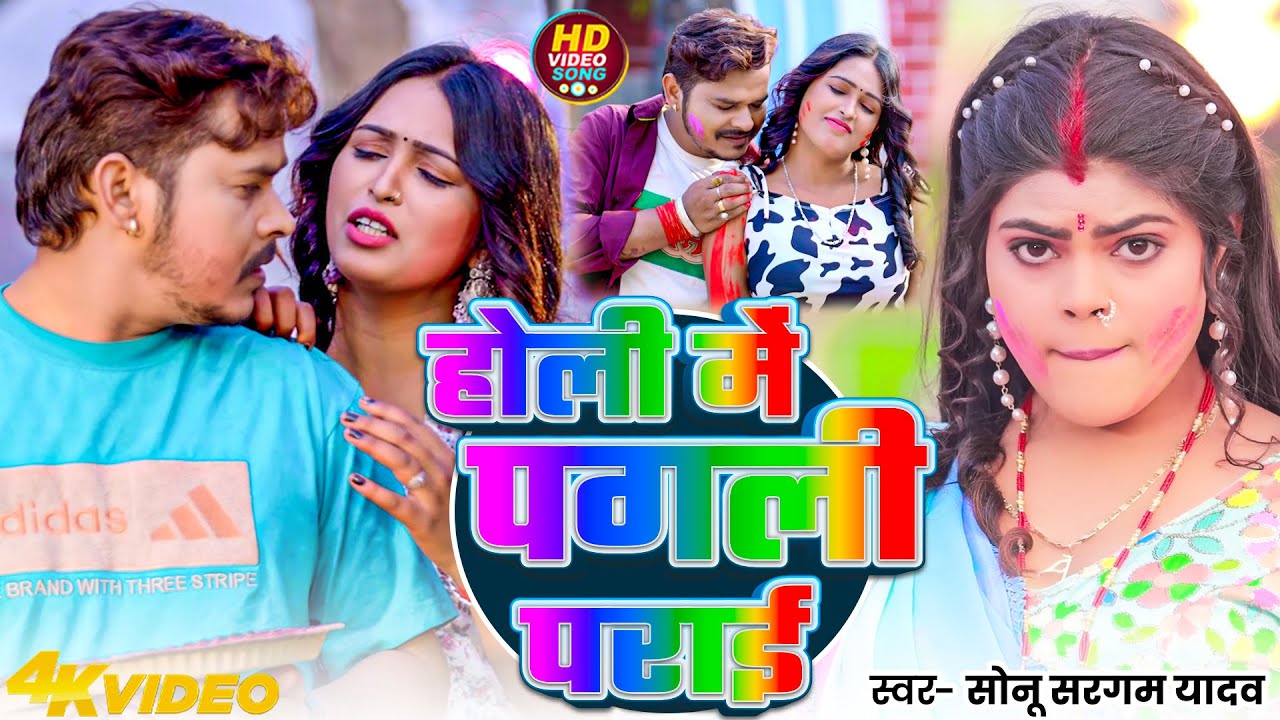 #Video | होली में पगली पराई | #Sonu Sargam Yadav | Holi Me Pagali Prai | Bhojpuri Holi Song 2026