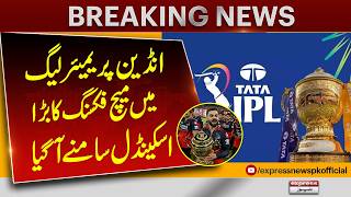 IPL Match-Fixing Row: Former Cricketer Claims Secret Information Was Shared | Express News screenshot 1