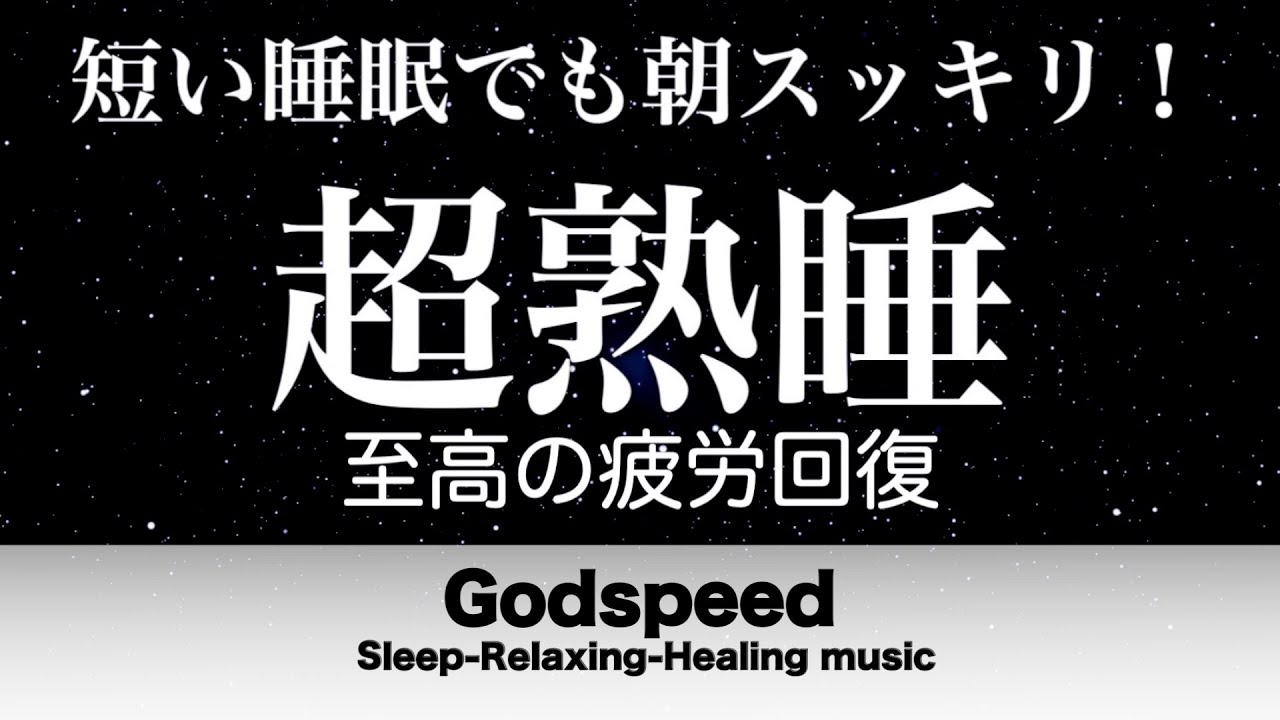 『５分聴いているうちに眠くなる音楽』 リラックス効果ですぐに眠くなる 超熟睡【α波】精神的・肉体的な疲労回復や免疫回復 ヒーリング質の良い睡眠  お昼寝 休憩用などに #439