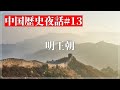 中国歴史夜話#13 明王朝