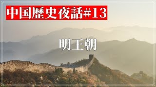 中国歴史夜話#13 明王朝