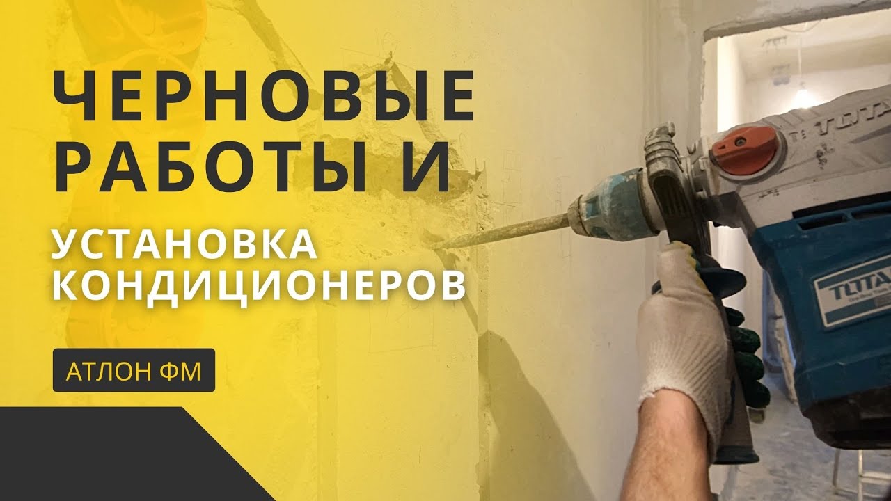 ЧЕРНОВЫЕ РАБОТЫ И УСТАНОВКА КОНДИЦИОНЕРОВ | Атлон ФМ - YouTube