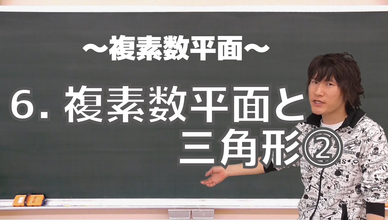 複素数平面６：複素数平面と三角形②《金沢大》