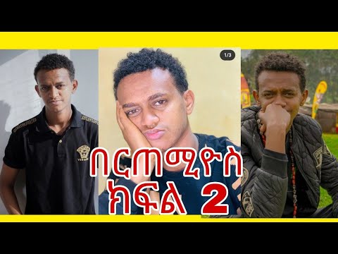 በርጠሚዎስ Bertemios ያልታዩ ምርጥ የbertemios Tik Tok Video 2022 አስቂኝ ቀልዶች ስብስብ Ethio Magic Tube EBS