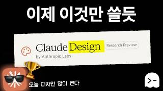 진짜 미쳤다.. 클로드 디자인, 8분정리