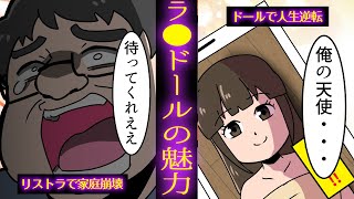 50歳のサラリーマンが『ラ○ドール』にガチ恋すると幸せになれるのか【マンガ動画】【漫画】