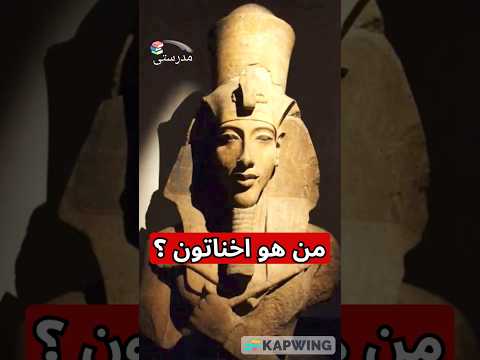 الملك إخناتون الفرعون المثير للجدل الذي غي ر ديانة مصر القديمة مدرستي علوم