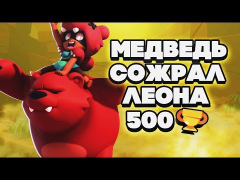 НИТА СКОРМИЛА ЛЕОНА МЕДВЕДЮ 500 КУБКОВ ДУО ГАЙД BRAWL STARS | Бравл Старс