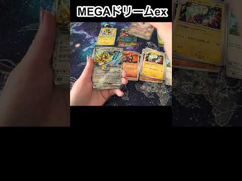 [ポケカ]MEGAドリームex開封！#pokemon #pokemoncards #ポケカ #ポケモンカード #ポケモン #ポケカ開封 #ポケモンカード開封 #megaドリームex
