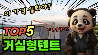 2025 가장 인기있는 거실형텐트 추천 대박 가성비 베스트5! 후기 비교