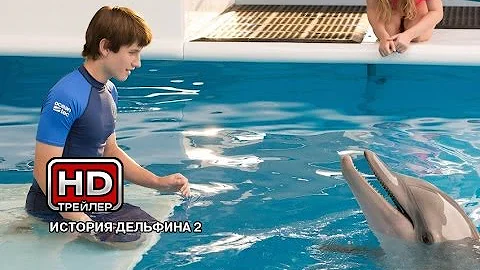 История дельфина 2 - Русский трейлер
