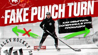 FAKE PUNCH TURN. КАК ОБЫГРАТЬ СОПЕРНИКА В УГЛУ ПЛОЩАДКИ