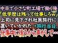 【感動する話】中卒で小さな町工場に働く俺を見下し1人だけ社員旅行に連れて行ってくれず置き去りにする上司「低学歴は仕事してろｗ」→当日泣きそうになりながら仕事していると後ろから声がして…【泣ける話】
