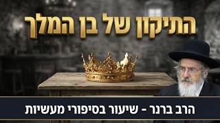 איך בן מלך הופך לעבד? הטעות הקריטית וסוד התיקון | הרב ברנר - בן מלך ובן שפחה שנתחלפו -סיפורי מעשיות