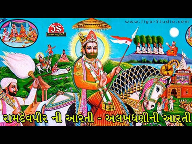 રામદેવપીર ની આરતી  - અલખધણી ની આરતી class=