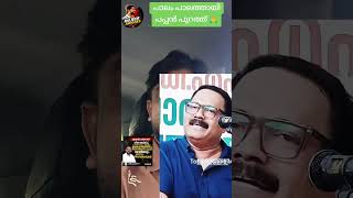 പാലം പാലത്തായി പപ്പൻ 😔 #ldf #iuml #udf #congress #cpim #politics #bjp #kerala