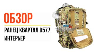 Ранец Квартал D577, Интерьер