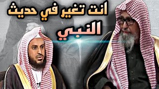 الفوزان-يصدم محبي  الطريفي (انت تغير في حديث النبي صلى الله عليه وسلم)||ماجد الحامدي