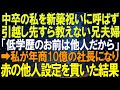 【スカッとする話】中卒の私を新築祝いに呼ばず引越し先すら教えない兄夫婦「低学歴のお前は他人だから」➡私が年商10億の社長になり赤の他人設定を貫いた結果