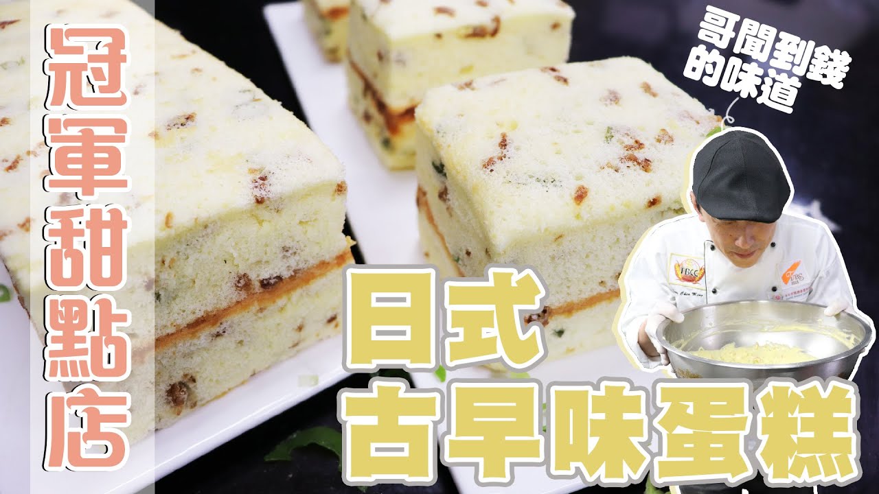 日式古早味蛋糕 | 蛋糕點心【宗辰職人日誌】 #101